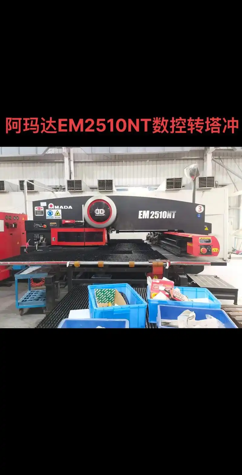 阿玛达em2510nt数控转塔冲#二手机床 #cnc加工中心 - 抖音