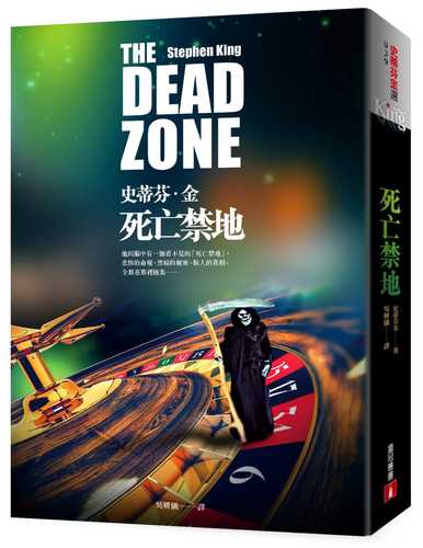 预售  史蒂芬‧金《死亡禁地》皇冠