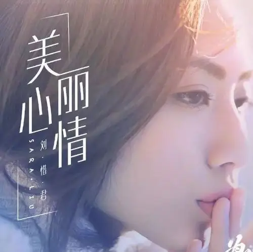 刘惜君出道很早,还在读高一的