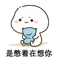 是憋着在想你 - 斗图表情包 - 爱逗图