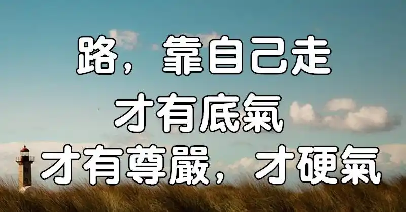 《靠谁都不如靠自己》