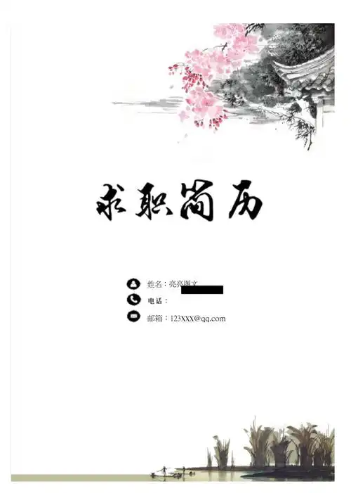 4水墨风格简历封面自荐信