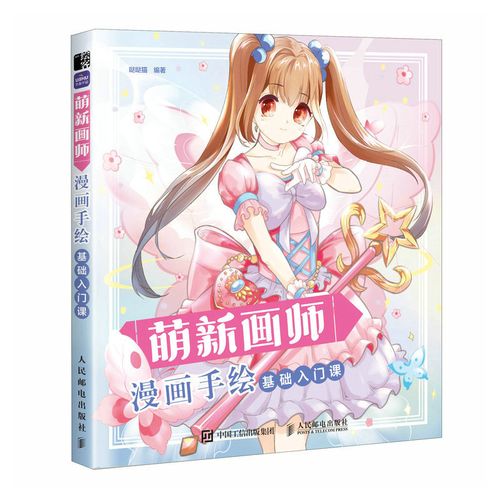 萌新画师 漫画手绘基础入门课 漫画人物绘画素描零基础入门