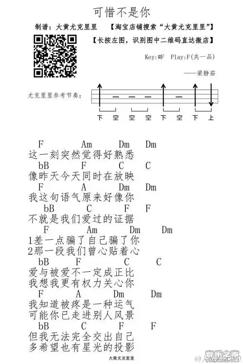 大黄版 梁静茹《可惜不是你》尤克里里弹唱谱
