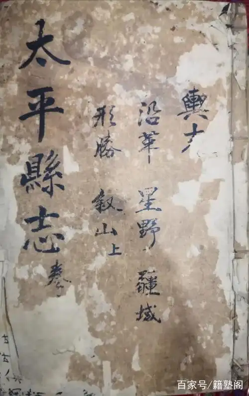 籍塾阁馆藏|清代嘉庆十六年《太平县志》十八卷