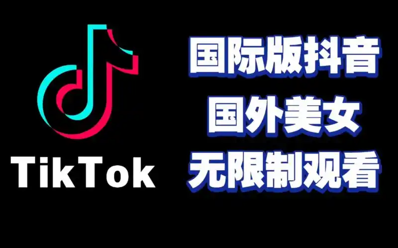 2024《国际版抖音tiktok》无限观看