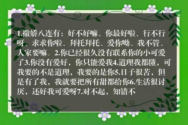 撒娇八连有哪些 撒娇十八连文案句子