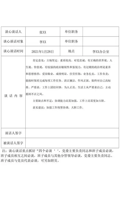 2021年民主生活会谈心谈话记录表示例docx