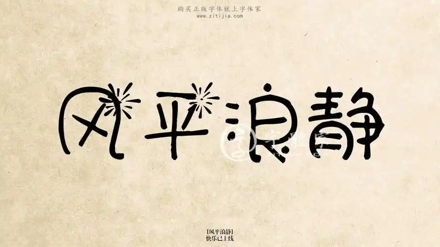 风平浪静快乐已上线在线生成各种成语搜索结果-字体家官网