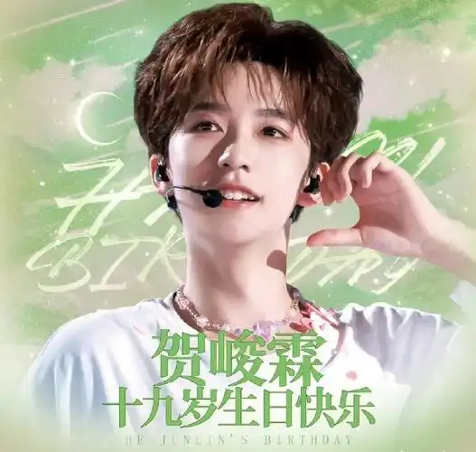 贺峻霖0615生日快乐