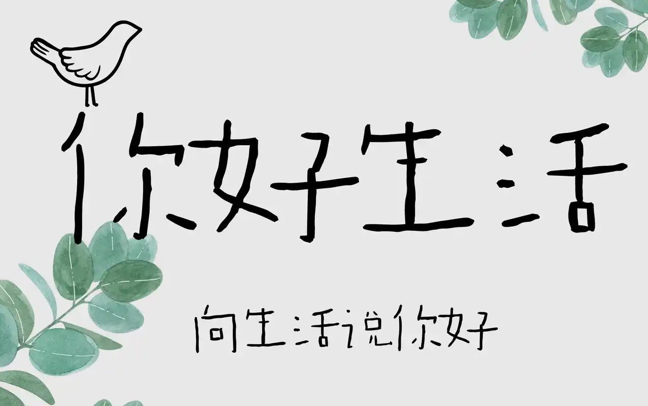 【你好生活第一季】旁白合集 我认为有意义的话