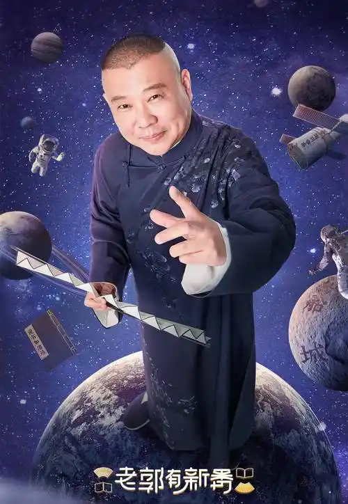 郭德纲说书是情怀所在有机会带于谦岳云鹏一起变吃货