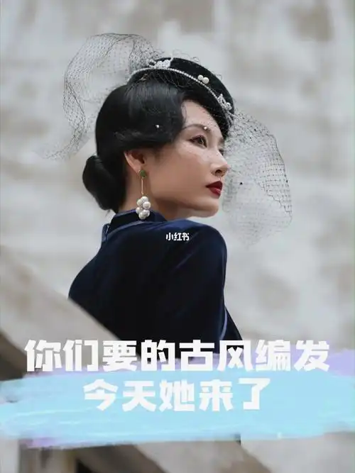 盘发教程    #旗袍   #复古发型