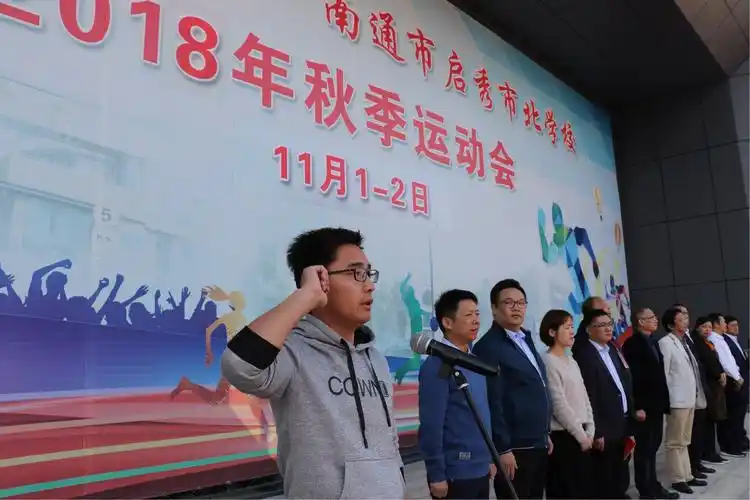 跃动青春,洋溢激情——南通市启秀中学南通市启秀市北学校2018年秋季