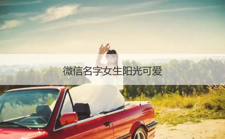 微信名字女生阳光可爱
