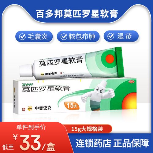 百多邦莫匹罗星软膏15g药膏外用10克皮肤感染毛囊炎脓包病疖肿5g
