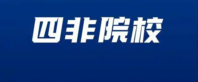 盘一盘那些把法硕考生难哭了的"四非法硕院校"!