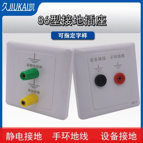 86型工厂车间防静电手环接地插座盖板电子设备接地线面板地面接地