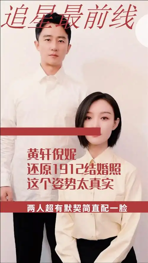 黄轩倪妮还原1912结婚照,这个姿势太真实,两人超有默契简直配一脸