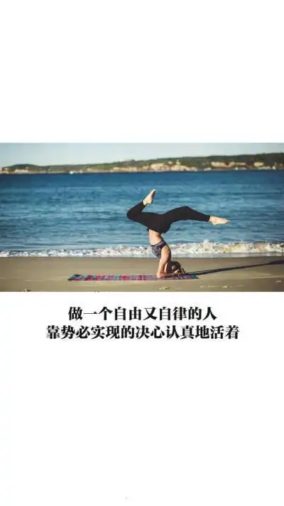 励志文字 图运动系列"做一个认真且自律的人,靠势必实现的决心认真地