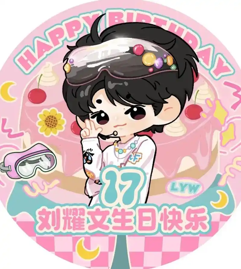 明天就开学了,提前三天祝刘耀文生日快乐.