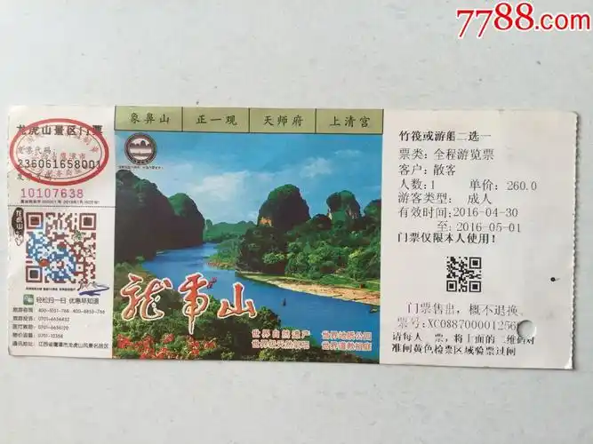 龙虎山-旅游景点门票-7788门票收藏