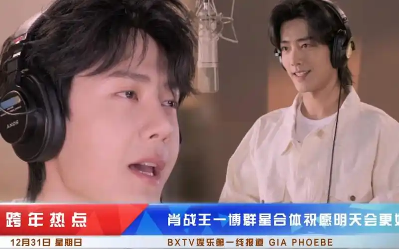 2023年最后一天!肖战王一博合体献唱明天会更好!
