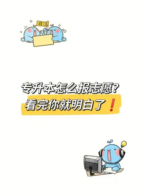 山东专升本报志愿不会来看看这个就都懂啦