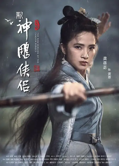 电影海报-《新神雕侠侣》-单人海报(团队完稿)