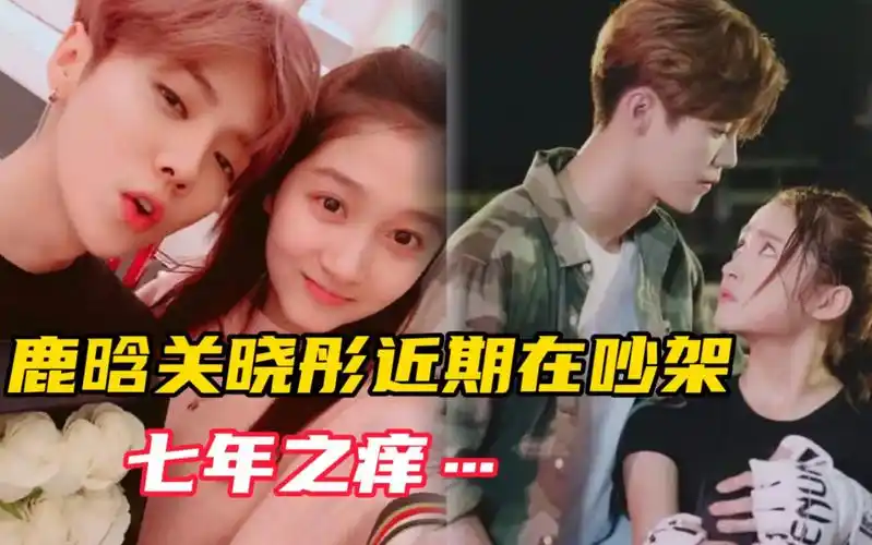 曝鹿晗关晓彤近期在吵架 两人在一起七年了 还是希望幸福下去
