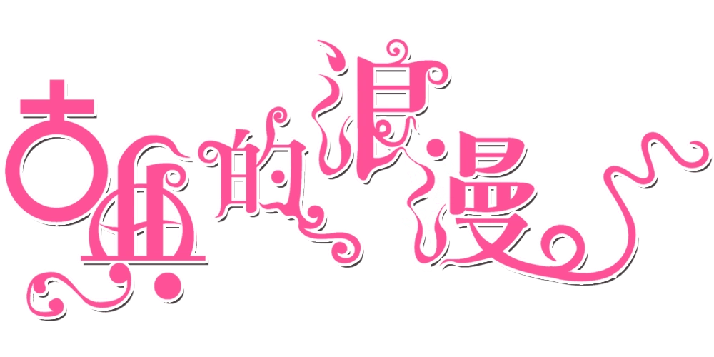 浪漫艺术字图片大全