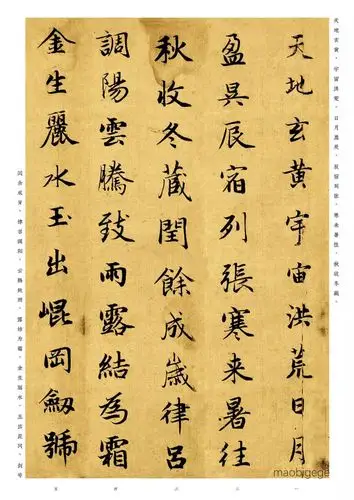 赵孟頫真草千字文真书部分