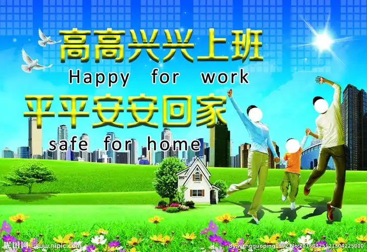 高高兴兴上班 平平安安回家图片