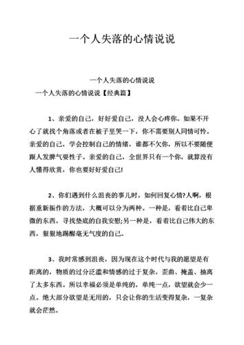一个人失落的心情说说.doc