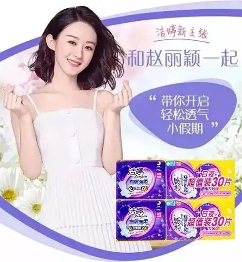 由国民美女赵丽颖代言的洁婷系列卫生巾品质和安全都让妈妈们放心自然