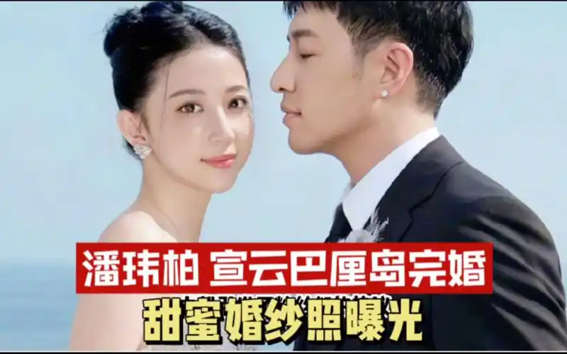 潘玮柏宣云巴厘岛完婚,甜蜜婚纱照曝光
