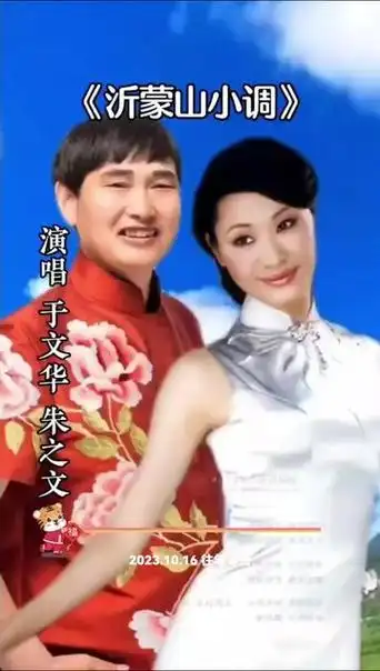 于文华和朱之文演唱