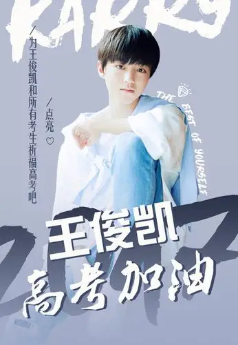 高考倒计时,点亮[心](指路>>图片下方小心心),为#王俊凯#祈福高考.