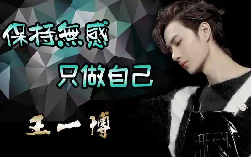 王一博《无感》保持无感,只做自己