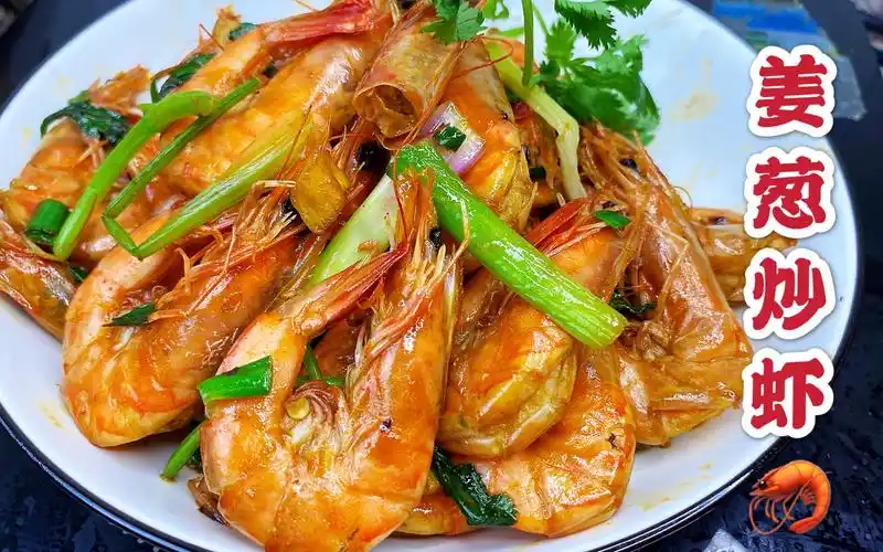 靓仔分享姜葱炒虾家常菜的做法蒜香入味先收藏了