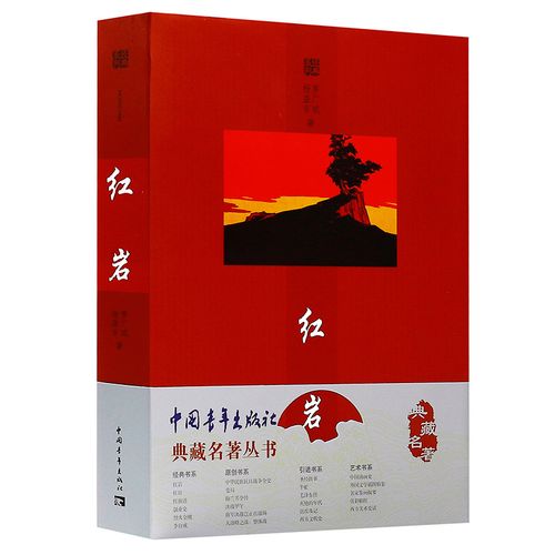 红岩 杨益言,罗广斌著/精装版小说书籍》 【简介_书评_在线阅读】