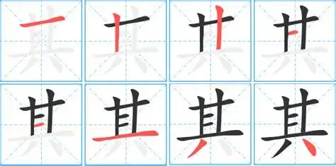 其的艺术字 其头像图片 其的笔顺 其字组词_艺术字网