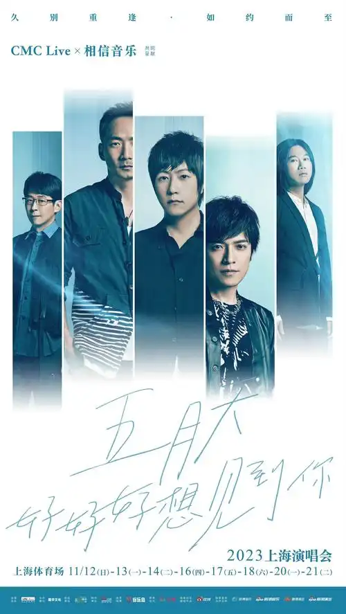 五月天属于江浙沪的厮杀 8场演唱会居然同时开票