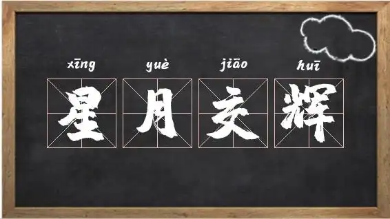 星月交辉的意思_星月交辉出处,造句