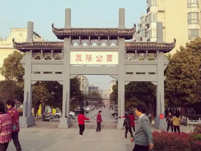 其它 逛街记录 (2) 写美篇  和县县城的历阳公园离我家只二三百米远