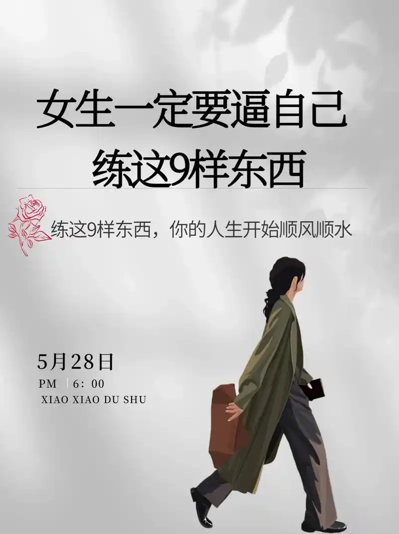 女生一定要逼自己练这9样东西60逆袭人生.