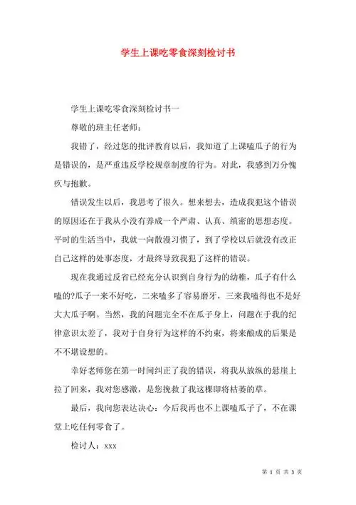 学生上课吃零食深刻检讨书