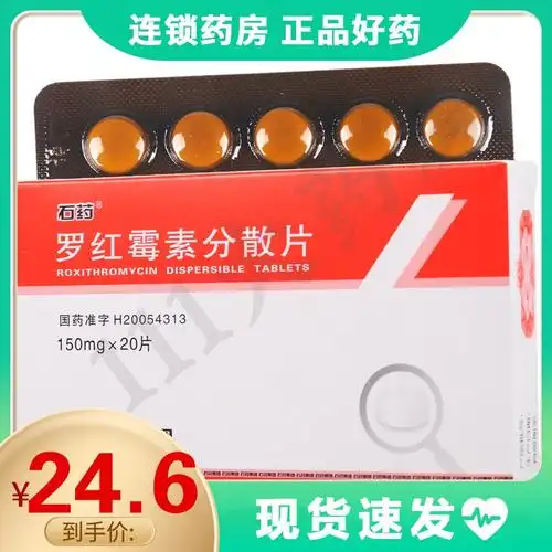 石药罗红霉素分散片150mg20片盒咽喉炎扁桃体炎鼻窦炎支气管炎视频