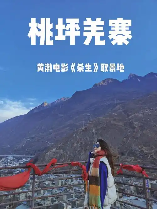 92桃坪羌寨是黄渤电影《杀生》的取景地,之前有看过那部电影,这次去