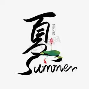手写毛笔创意字夏summer